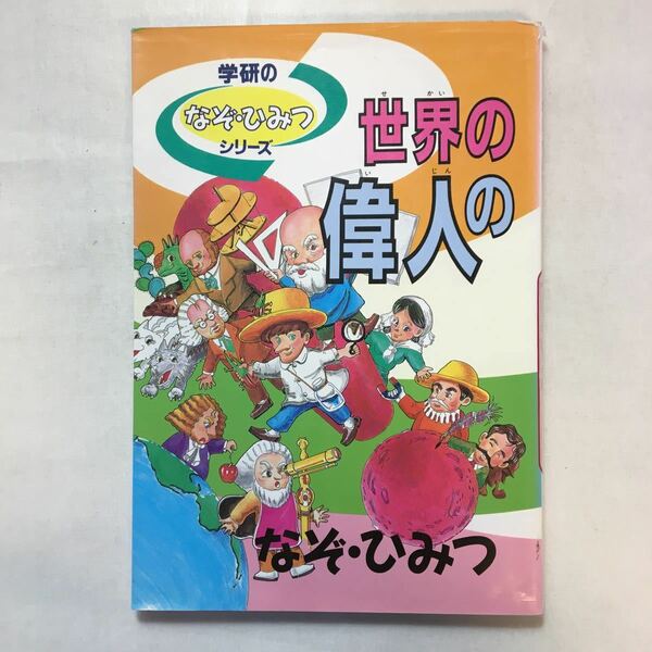 zaa-243♪世界の偉人のなぞ・ひみつ― (学研なぞ・ひみつシリーズ ) 単行本 1996/10/1