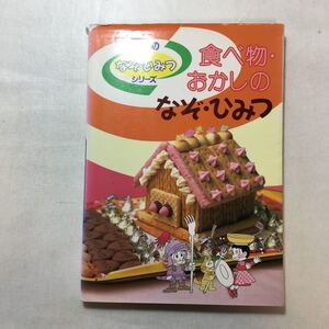 zaa-243♪食べもの・おかしのなぞ・ひみつ― (学研なぞ・ひみつシリーズ ) 単行本 1996/10/1