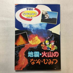 zaa-243♪地震・火山のなぞ・ひみつ― (学研なぞ・ひみつシリーズ ) 単行本 1996/10/1