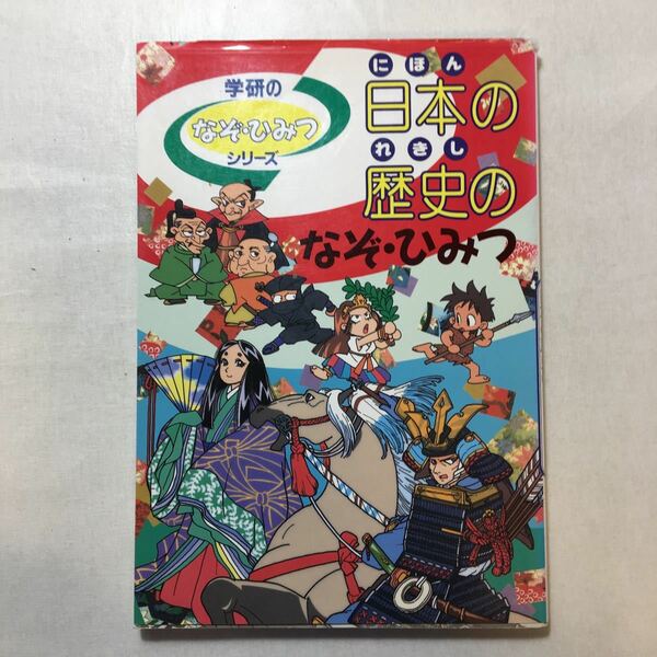 zaa-243♪日本の歴史のなぞ・ひみつ― (学研なぞ・ひみつシリーズ ) 単行本 1996/10/1