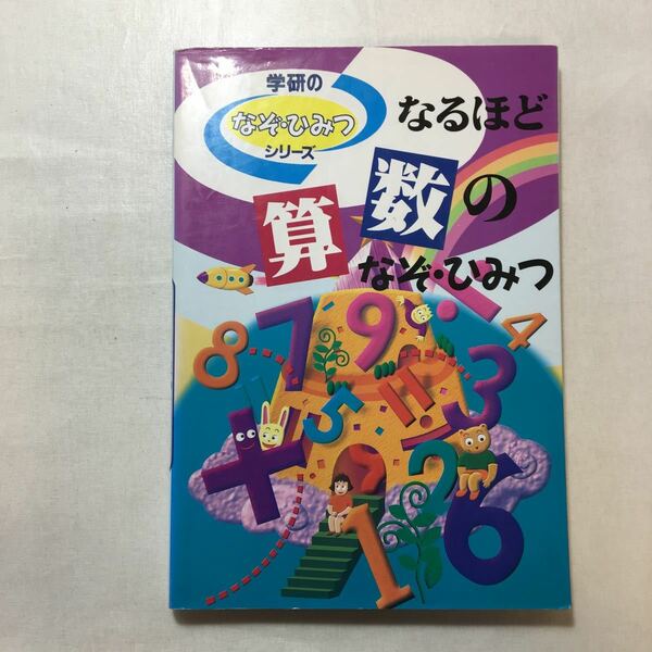 zaa-243♪なるほど算数のなぞ・ひみつ― (学研なぞ・ひみつシリーズ ) 単行本 1996/10/1 付録無し。