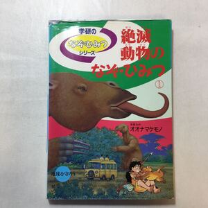 zaa-243♪絶滅動物のなぞ・ひみつ― (学研なぞ・ひみつシリーズ ) 単行本 1991/5/1