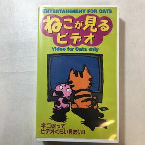 zvd-09♪ねこが見るビデオ(1)ネコだってビデオくらみたい! [VHS] ビデオ　25分