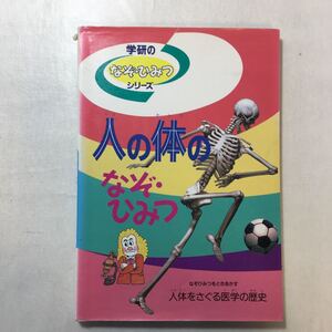 zaa-242♪人体のなぞ・ひみつ―身体をさぐる医学の歴史 (学研なぞ・ひみつシリーズ ) 単行本 1996/10/1