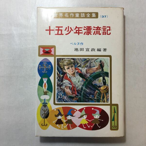 zaa-230♪十五少年漂流記 (世界名作童話全集 37) ベルヌ (著), 池田 宣政 (編さん)　ポプラ社　単行本 1977/6/30