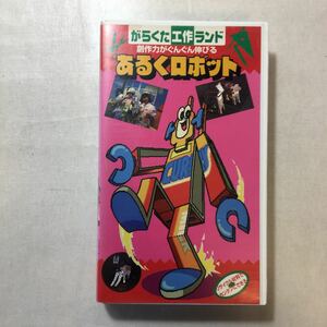 zvd-09♪がらくた工作ランド「あるく動物」創作力がグングン伸びる　工作のワンポイント解説付[VHS] ビデオ　30分