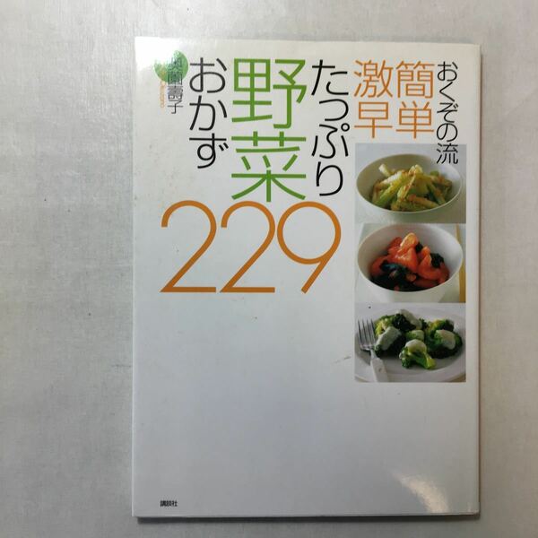 zaa-245♪おくぞの流　簡単　激早　たっぷり野菜おかず229 (講談社のお料理ＢＯＯＫ) 奥薗壽子 (著) 講談社 (2003/5/30)