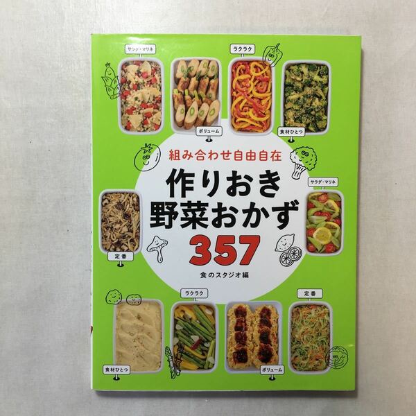 zaa-242♪組み合わせ自由自在 作りおき野菜おかず357 食のスタジオ (編集) 西東社 (2017/10/23)