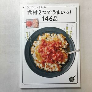 zaa-242♪きじまりゅうたの食材2つでうまいっ！146品 (ヒットムック料理シリーズ) きじまりゅうた (著) 学研プラス (2018/4/3)