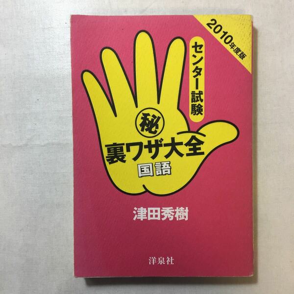 zaa-247♪センター試験マル秘裏ワザ大全 国語 2010年度版 単行本（ソフトカバー） 2009/8/4 津田 秀樹 (著)