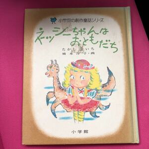 @020【中古品】 小学館の創作童話シリーズ　ネッシーちゃんはおともだち　たかしよいち　橋本淳子　小学館