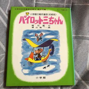 @020【中古品】 小学館の創作童話(初級版) 5～7歳向き　全国学校図書館協議会　選定図書　パイロット三ちゃん　崎川範行　横山隆一