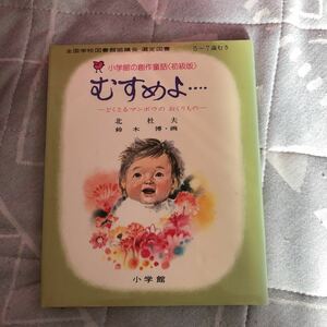 @020【中古品】 小学館の創作童話(初級版) 5～7歳向き　全国学校図書館協議会　選定図書　むすめよ・・・北杜夫　鈴木博