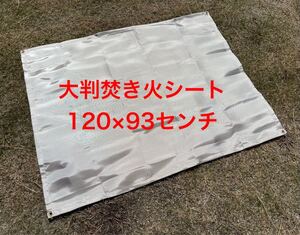 大判焚き火台シート 120×93センチ 焚火シート ソロキャン キャンプ