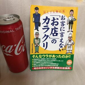 YK-4091（同梱可）見えざる舞台裏 お客に言えない「お店」のカラクリ 知的生活追跡班［編］ 青春出版社 そんなウラがあったのか