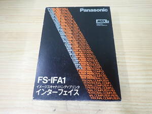 【E12C】箱・取説付☆イメージスキャナ/ハンディプリンタ　インターフェイス　FS-IFA1　MSX2