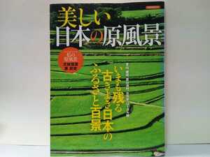 絶版◆◆美しい日本の原風景 今も残る古きよき日本のふるさと百景 風景77選◆◆里山 棚田 農村漁村ローカル線 世界遺産☆能登輪島千枚田 他