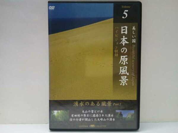 ◆◆美品DVD美しい国 日本の原風景5◆鳥取県 大山 鳥取砂丘☆佐賀県黒髪山☆奈良県　世界遺産 紀伊山地の霊場と参詣道 大峯山寺 大峯奥駈道