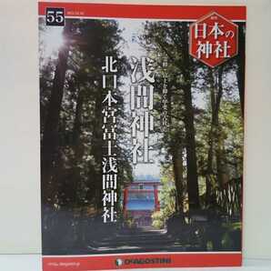 絶版◆◆週刊日本の神社55 浅間神社 北口本宮冨士浅間神社◆◆山梨県 霊峰富士山信仰 富士講 木花咲耶姫命 浅間大神 吉田の火祭り 甲斐一宮