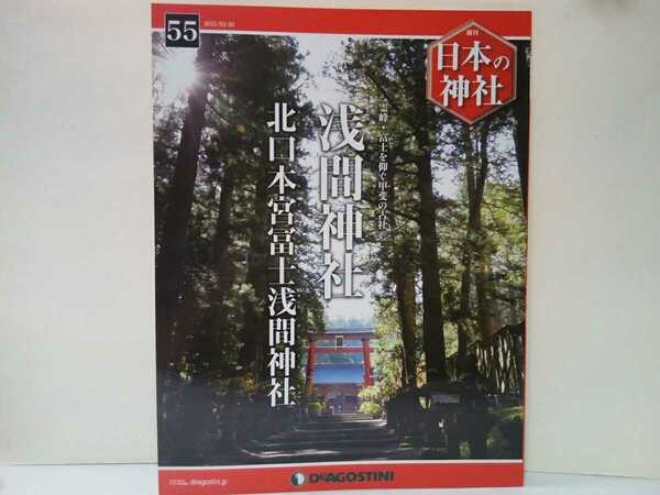 絶版◆◆週刊日本の神社55 浅間神社 北口本宮冨士浅間神社◆◆山梨県 霊峰富士山信仰 富士講 木花咲耶姫命 浅間大神 吉田の火祭り 甲斐一宮