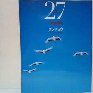 絶版◆◆週刊日本の天然記念物27タンチョウ◆◆日本全国ツル飛来地 北海道東部 釧路湿原☆特別天然記念物ナベヅル八代・マナヅル鹿児島県♪