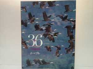  out of print ** weekly japanese natural memory thing 36nabezuru** Yamaguchi prefecture . fee tray ground Kagoshima prefecture . water city . horizontal .*manazuru black zuruane is zuru* day pcs winter . come tsuru