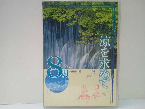 絶版◆◆DVD 月刊日本の旅8月 涼を求めて◆◆富士山の湧水 伊豆滝めぐり 十和田湖 奥入瀬渓流 四万十川 足摺岬 高千穂峡 西表島の海と川 他