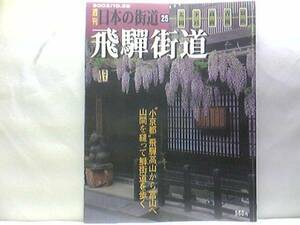 絶版◆◆週刊日本の街道25　飛騨街道◆◆立山　山岳信仰☆飛騨高山を彩る京文化は金森氏治世100年☆越中東街道☆下麻生・金山・下呂・古川