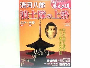 絶版◆◆週刊真説歴史の道36 清河八郎 浪士隊の上洛◆◆幕末尊王攘夷 虎尾の会☆浪士隊230余名 荒くれ浪士 江戸へ☆浪士取立てを献策☆暗殺