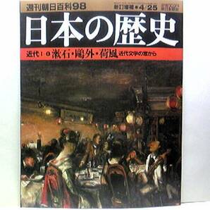 絶版◆◆週刊日本の歴史98 夏目漱石・森鴎外・永井荷風◆◆近代文学☆三四郎 我輩は猫である 坊ちゃん☆本名 森 林太郎 石見国　舞姫☆即決