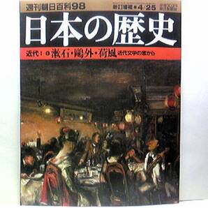 絶版◆◆週刊日本の歴史98 夏目漱石・森鴎外・永井荷風◆◆近代文学☆三四郎 我輩は猫である 坊ちゃん☆本名 森 林太郎 石見国 舞姫☆即決