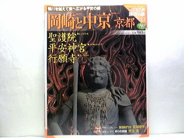 絶版◆◆週刊古社名刹巡拝の旅13聖護院 平安神宮 行願寺◆◆修験道 役行者(役小角) 蔵王権現信仰 大峰大奥駈修業 智証大師円珍座像☆即決