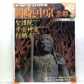 絶版◆◆週刊古社名刹巡拝の旅13聖護院 平安神宮 行願寺◆◆修験道 役行者（役小角） 蔵王権現信仰 大峰大奥駈修業 智証大師円珍座像☆即決