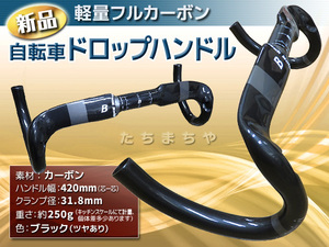 ★超軽量フルカーボン★ドロップハンドル 420mm 〈ブラック・ツヤあり〉自転車／ロードバイク