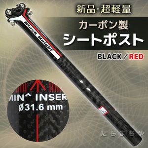 * super light weight * bicycle for seat pillar ( carbon made |31.6mm| black * red line ) load /MTB/ Cross 