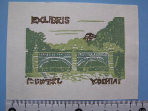 (J39) 蔵書票 青木薔 二重橋 1993 EXLIBRIS エクスリブリス 書票 版画