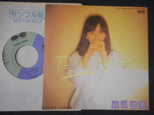 A1994【EP】谷山浩子／たんぽぽ／ほうき星の歌／非売品