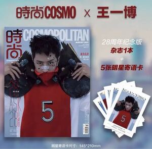 王一博 公式正規品 時尚COSMO最新限定雑誌ポストカード5枚付き