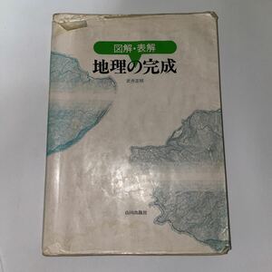 中古訳あり★図解・表解 地理の完成★武井正明★山川出版社