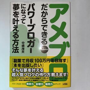 中古★アメブロだからできるパワーブロガーになって夢を叶える方法★中嶋茂夫★Ameba