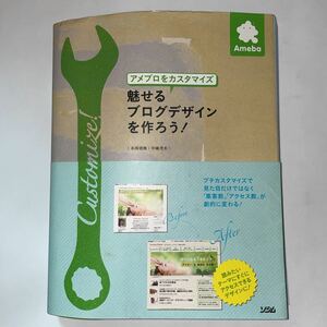 中古★アメブロをカスタマイズ 魅せるブログデザインを作ろう！★Ameba