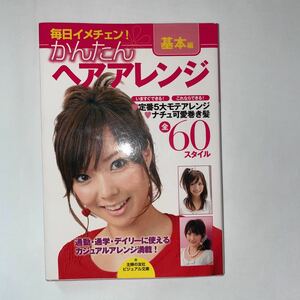 中古★かんたんヘアアレンジ基本編★全60スタイル★主婦の友社