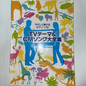 中古★やさしく弾けるピアノソロ★TVテーマ＆CMソング大全集