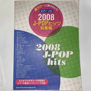 中古★ピアノソロ2008★J-POPヒッツ総集編