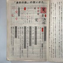 中古表紙カバー紛失★漢字の森 小学生用★PTA推薦★吉田瑞穂_画像3