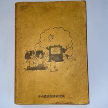 中古表紙カバー紛失★漢字の森 小学生用★PTA推薦★吉田瑞穂_画像2