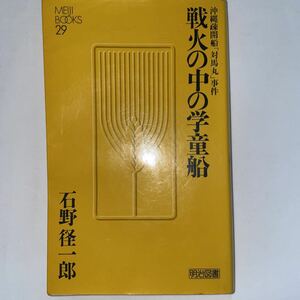 中古★戦火の中の学童船★沖縄疎開船「対馬丸」事件★石野径一郎★明治図書