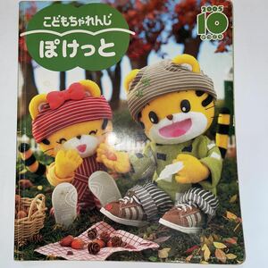 中古★こどもちゃれんじ ぽけっと★2005年10月号