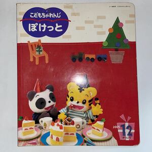 中古★こどもちゃれんじ ぽけっと★2005年12月号