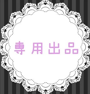 moon様専用